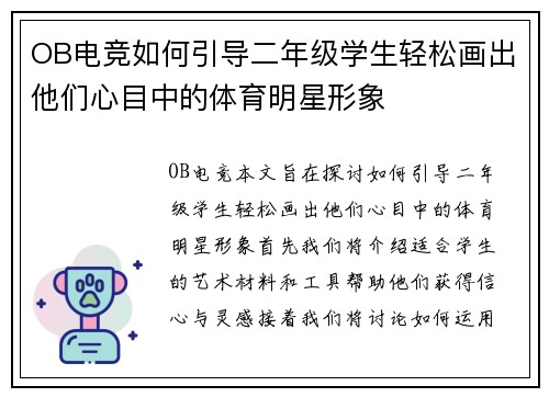 OB电竞如何引导二年级学生轻松画出他们心目中的体育明星形象