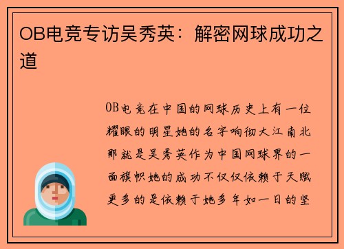 OB电竞专访吴秀英：解密网球成功之道