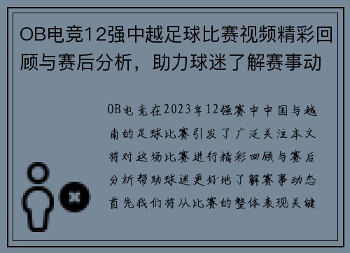 OB电竞12强中越足球比赛视频精彩回顾与赛后分析，助力球迷了解赛事动态