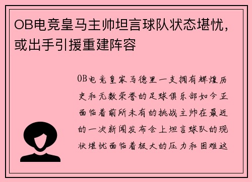 OB电竞皇马主帅坦言球队状态堪忧，或出手引援重建阵容