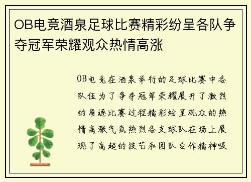 OB电竞酒泉足球比赛精彩纷呈各队争夺冠军荣耀观众热情高涨