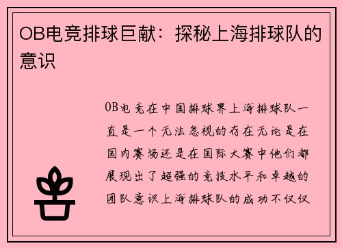 OB电竞排球巨献：探秘上海排球队的意识