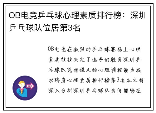 OB电竞乒乓球心理素质排行榜：深圳乒乓球队位居第3名