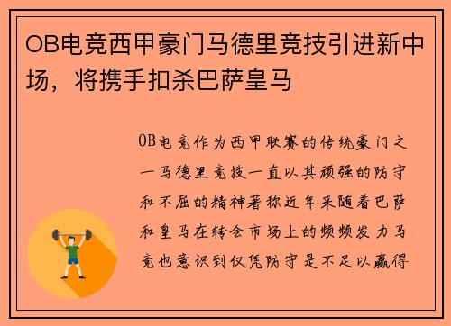 OB电竞西甲豪门马德里竞技引进新中场，将携手扣杀巴萨皇马
