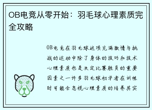 OB电竞从零开始：羽毛球心理素质完全攻略