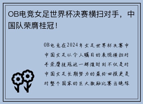 OB电竞女足世界杯决赛横扫对手，中国队荣膺桂冠！