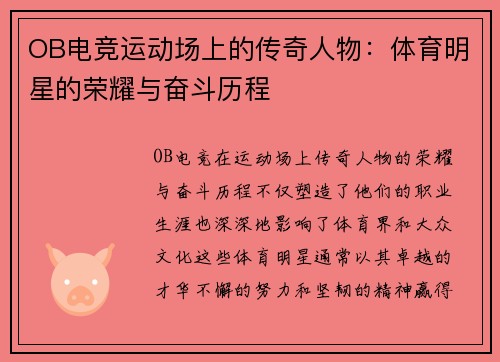 OB电竞运动场上的传奇人物：体育明星的荣耀与奋斗历程