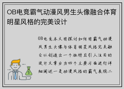 OB电竞霸气动漫风男生头像融合体育明星风格的完美设计