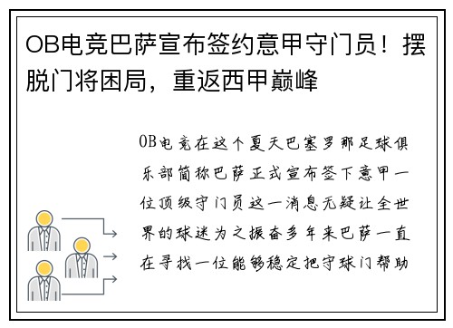 OB电竞巴萨宣布签约意甲守门员！摆脱门将困局，重返西甲巅峰