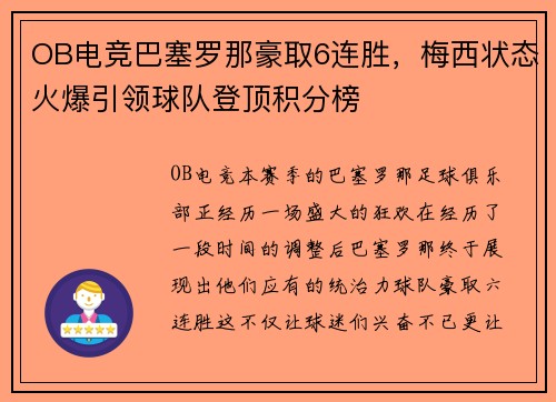 OB电竞巴塞罗那豪取6连胜，梅西状态火爆引领球队登顶积分榜