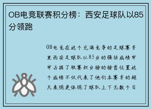 OB电竞联赛积分榜：西安足球队以85分领跑