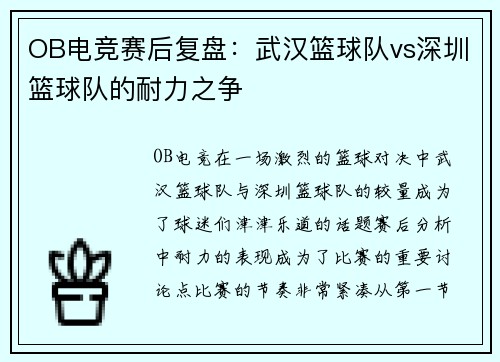 OB电竞赛后复盘：武汉篮球队vs深圳篮球队的耐力之争