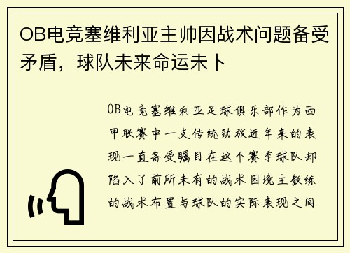 OB电竞塞维利亚主帅因战术问题备受矛盾，球队未来命运未卜