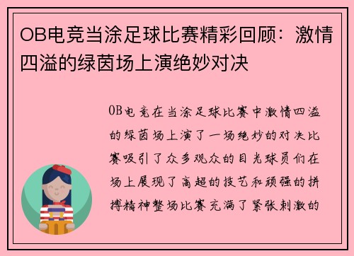 OB电竞当涂足球比赛精彩回顾：激情四溢的绿茵场上演绝妙对决