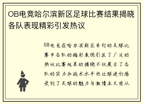 OB电竞哈尔滨新区足球比赛结果揭晓各队表现精彩引发热议