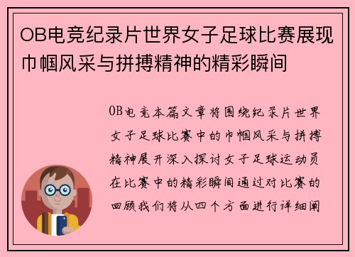 OB电竞纪录片世界女子足球比赛展现巾帼风采与拼搏精神的精彩瞬间