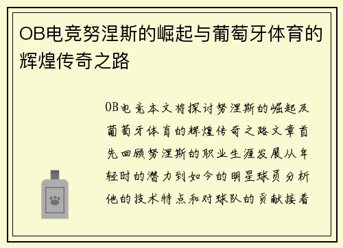 OB电竞努涅斯的崛起与葡萄牙体育的辉煌传奇之路