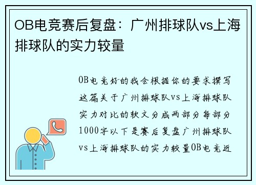 OB电竞赛后复盘：广州排球队vs上海排球队的实力较量