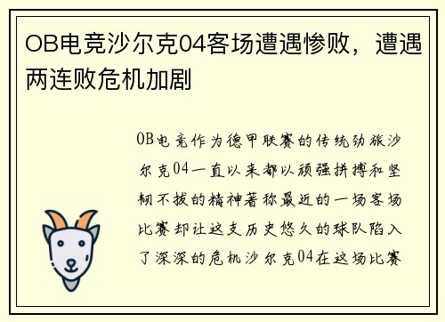 OB电竞沙尔克04客场遭遇惨败，遭遇两连败危机加剧