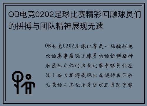 OB电竞0202足球比赛精彩回顾球员们的拼搏与团队精神展现无遗