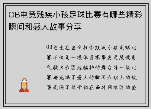 OB电竞残疾小孩足球比赛有哪些精彩瞬间和感人故事分享