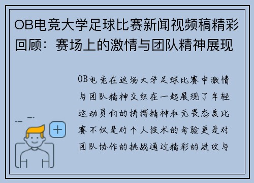 OB电竞大学足球比赛新闻视频稿精彩回顾：赛场上的激情与团队精神展现