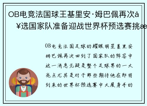 OB电竞法国球王基里安·姆巴佩再次入选国家队准备迎战世界杯预选赛挑战