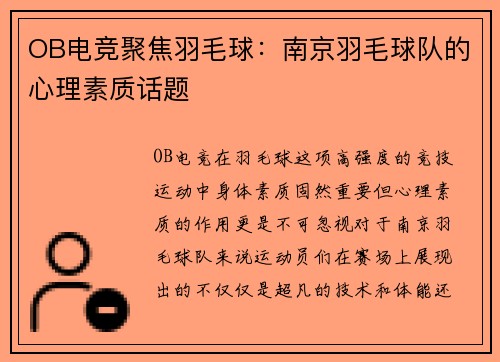 OB电竞聚焦羽毛球：南京羽毛球队的心理素质话题