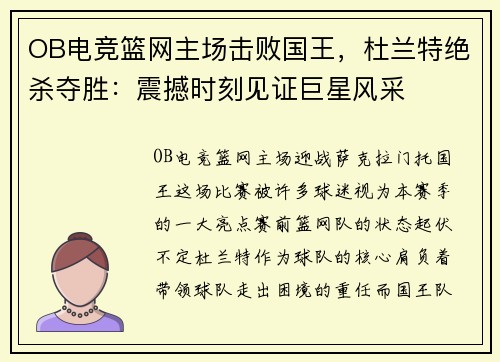 OB电竞篮网主场击败国王，杜兰特绝杀夺胜：震撼时刻见证巨星风采