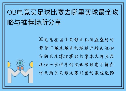 OB电竞买足球比赛去哪里买球最全攻略与推荐场所分享