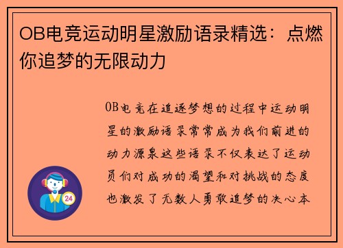 OB电竞运动明星激励语录精选：点燃你追梦的无限动力