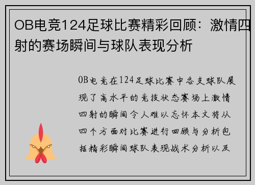 OB电竞124足球比赛精彩回顾：激情四射的赛场瞬间与球队表现分析