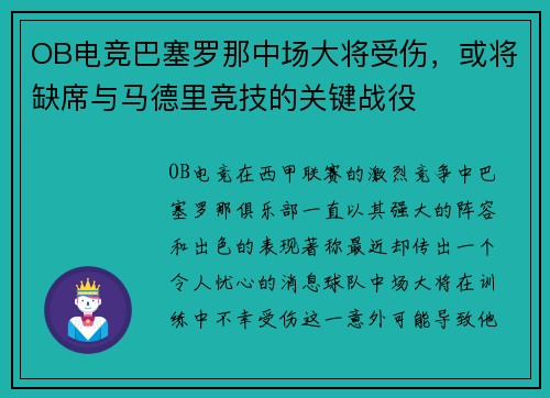 OB电竞巴塞罗那中场大将受伤，或将缺席与马德里竞技的关键战役