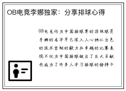 OB电竞李娜独家：分享排球心得