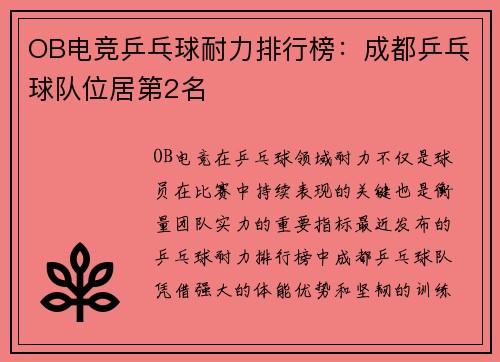 OB电竞乒乓球耐力排行榜：成都乒乓球队位居第2名