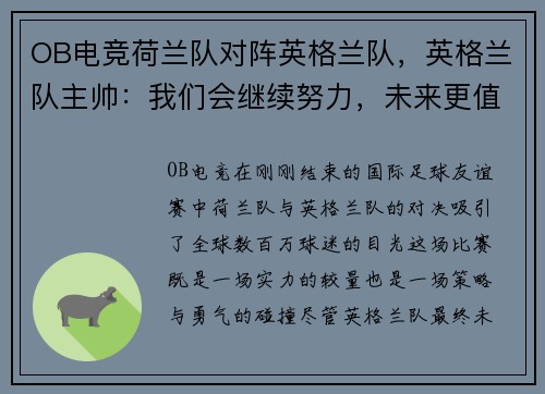 OB电竞荷兰队对阵英格兰队，英格兰队主帅：我们会继续努力，未来更值得期待