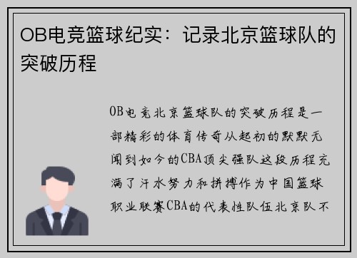 OB电竞篮球纪实：记录北京篮球队的突破历程