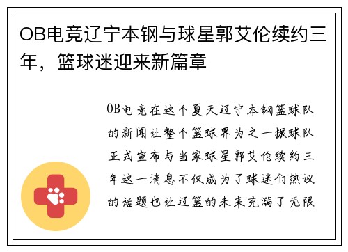 OB电竞辽宁本钢与球星郭艾伦续约三年，篮球迷迎来新篇章