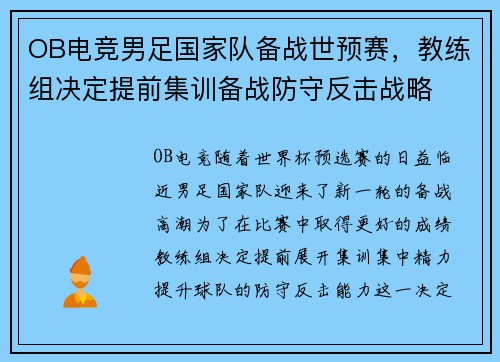 OB电竞男足国家队备战世预赛，教练组决定提前集训备战防守反击战略