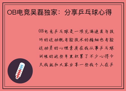 OB电竞吴磊独家：分享乒乓球心得