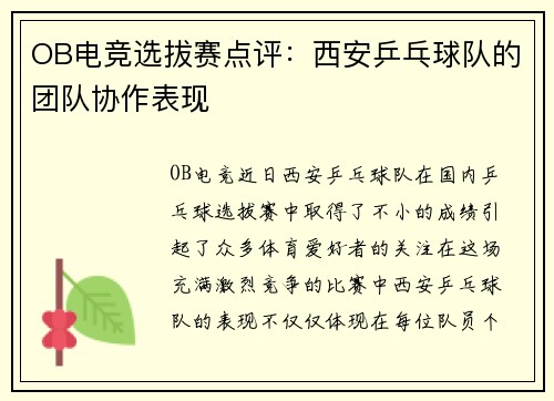 OB电竞选拔赛点评：西安乒乓球队的团队协作表现
