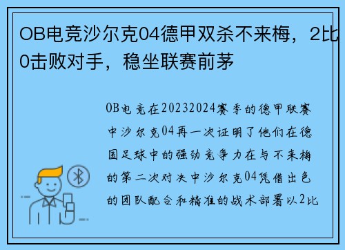 OB电竞沙尔克04德甲双杀不来梅，2比0击败对手，稳坐联赛前茅
