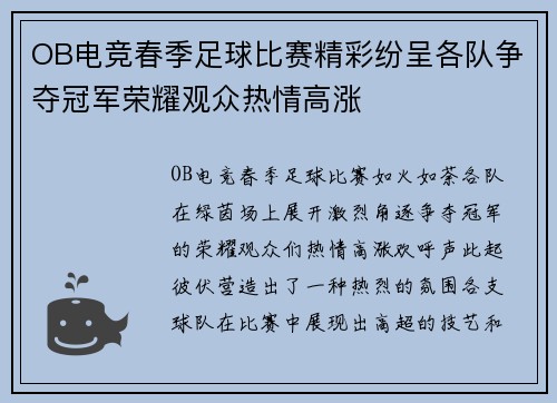 OB电竞春季足球比赛精彩纷呈各队争夺冠军荣耀观众热情高涨