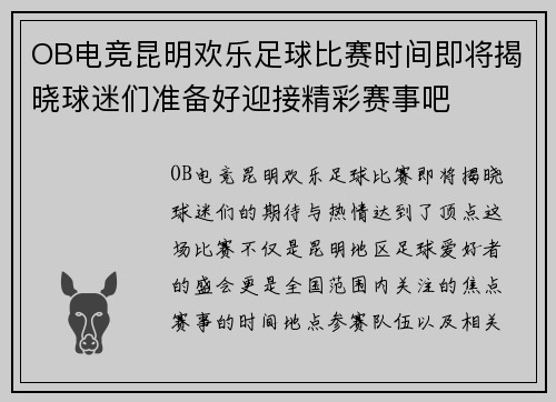 OB电竞昆明欢乐足球比赛时间即将揭晓球迷们准备好迎接精彩赛事吧