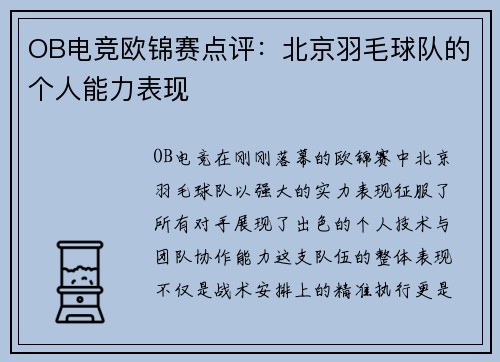 OB电竞欧锦赛点评：北京羽毛球队的个人能力表现