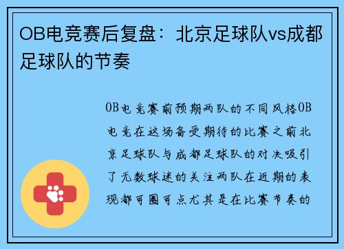OB电竞赛后复盘：北京足球队vs成都足球队的节奏