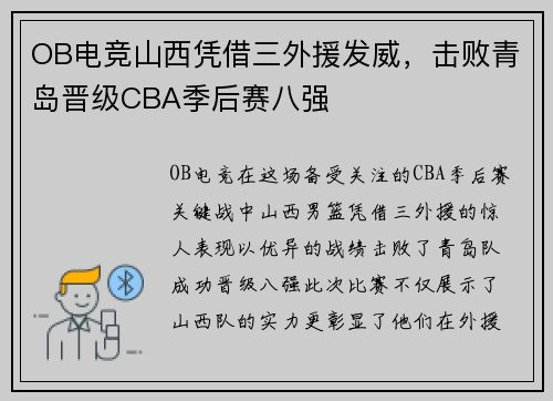 OB电竞山西凭借三外援发威，击败青岛晋级CBA季后赛八强