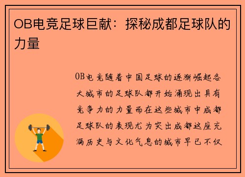 OB电竞足球巨献：探秘成都足球队的力量