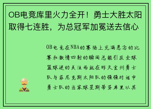 OB电竞库里火力全开！勇士大胜太阳取得七连胜，为总冠军加冕送去信心