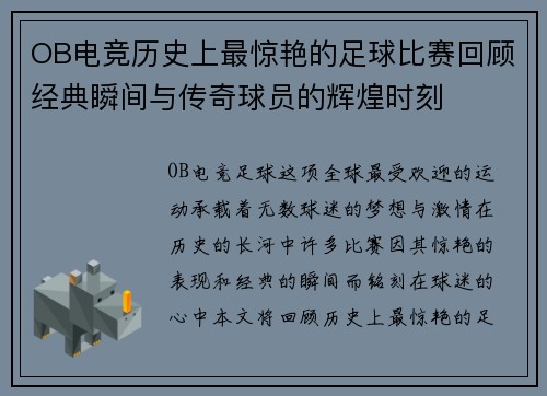 OB电竞历史上最惊艳的足球比赛回顾经典瞬间与传奇球员的辉煌时刻
